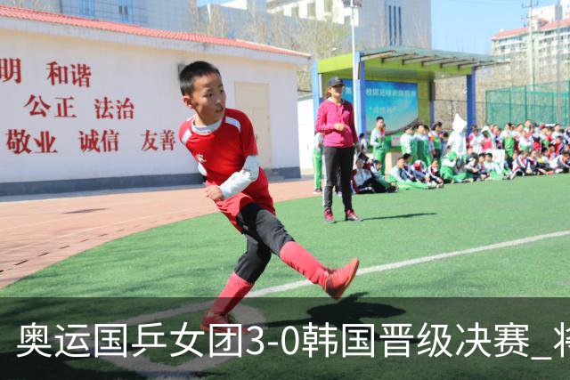 奥运国乒女团3-0韩国晋级决赛 将与德日胜者争冠