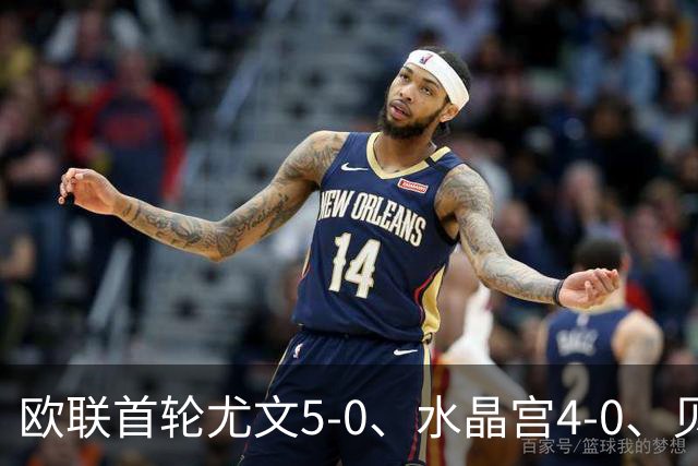 欧联首轮尤文5-0、水晶宫4-0、贝西克塔斯4-1、伯恩茅斯2-1爆冷，最新积分榜出炉