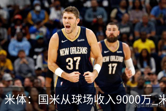 米体：国米从球场收入9000万 米兰6000万，加一起不如皇马巴黎等