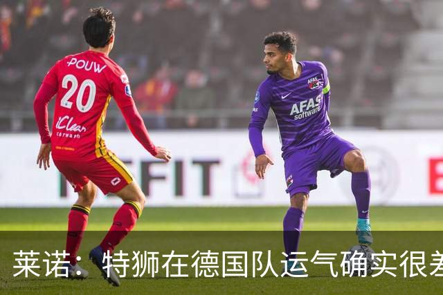 莱诺：特狮在德国队运气确实很差 乌尔比希是诺伊尔的热门接班人