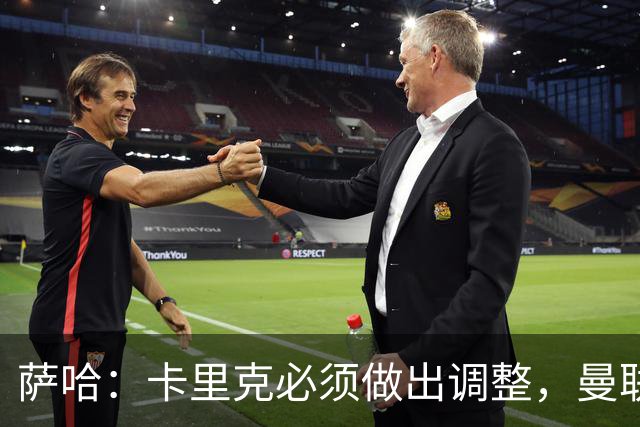 萨哈：卡里克必须做出调整，曼联的整体节奏实在太慢了